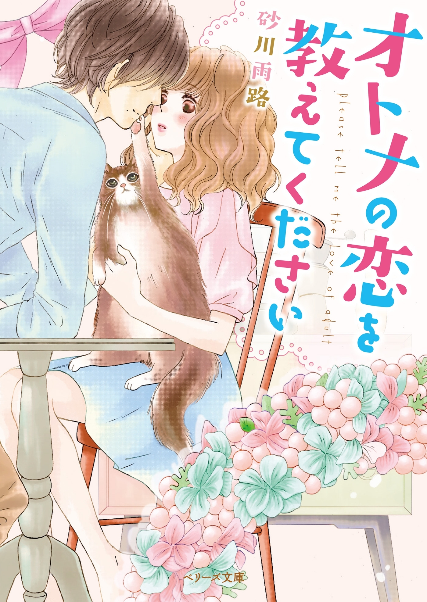 オトナの恋を教えてください