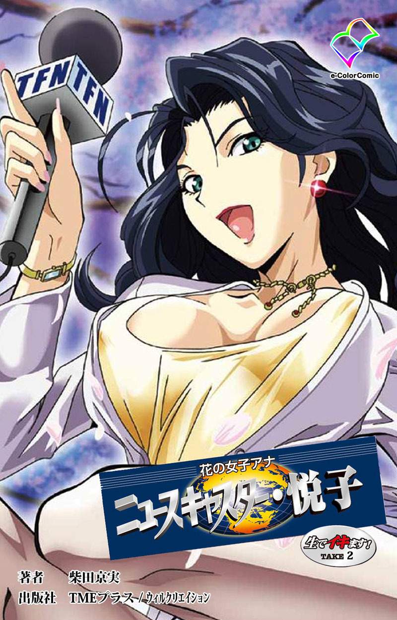 花の女子アナ ニュースキャスター・悦子 生でイキます！TAKE2【フルカラー】