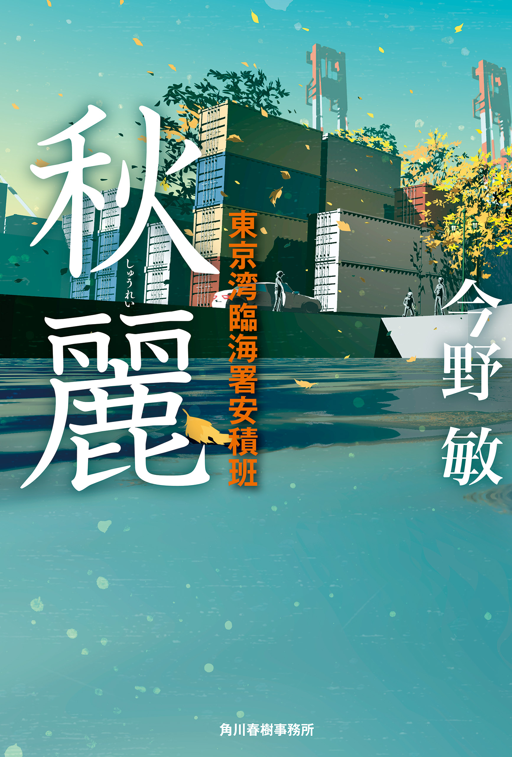 東京湾臨海署安積班