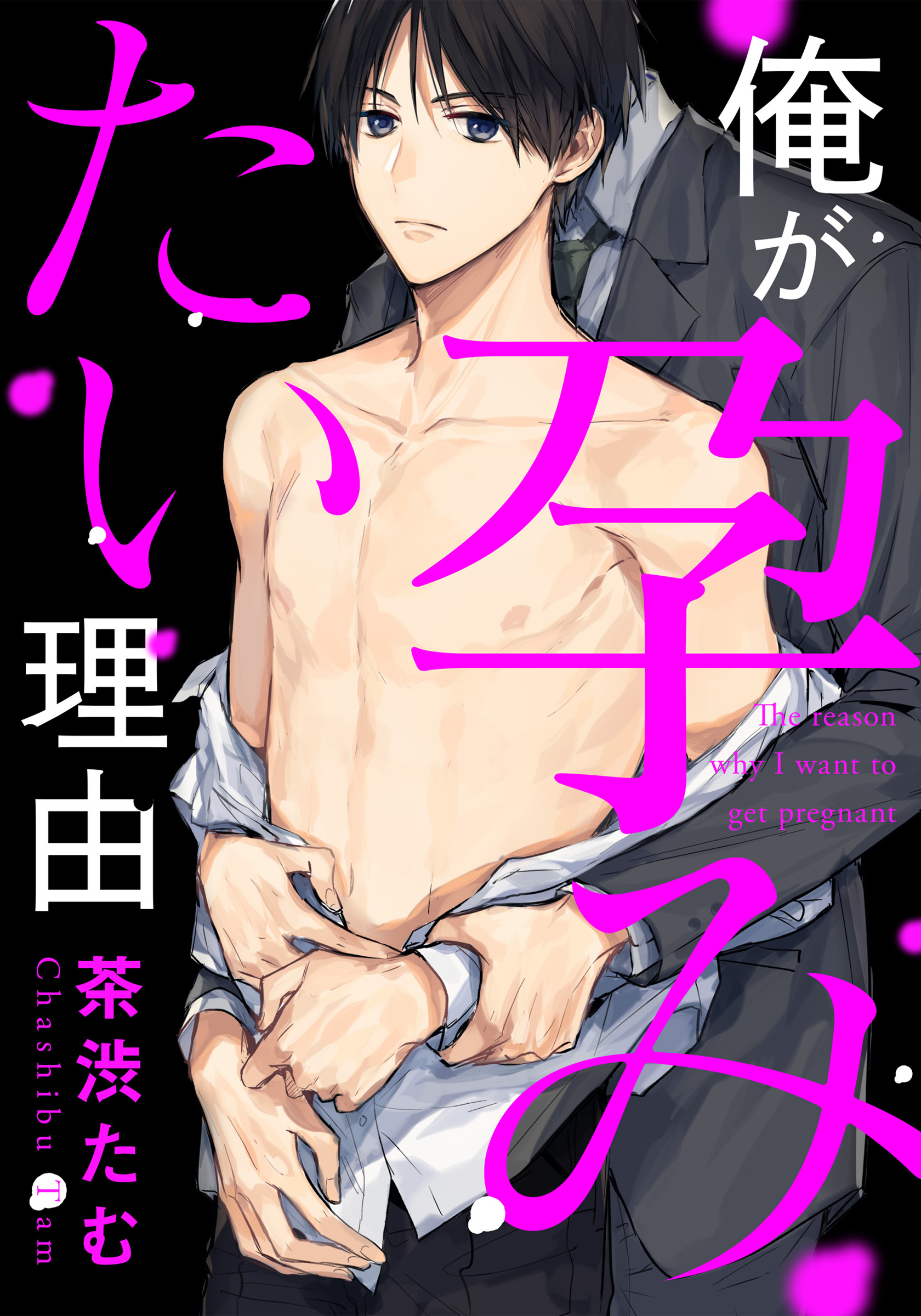 俺が孕みたい理由 (1)