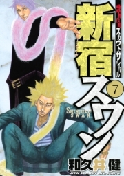 新宿スワン 歌舞伎町スカウトサバイバル 27 Amebaマンガ 旧 読書のお時間です