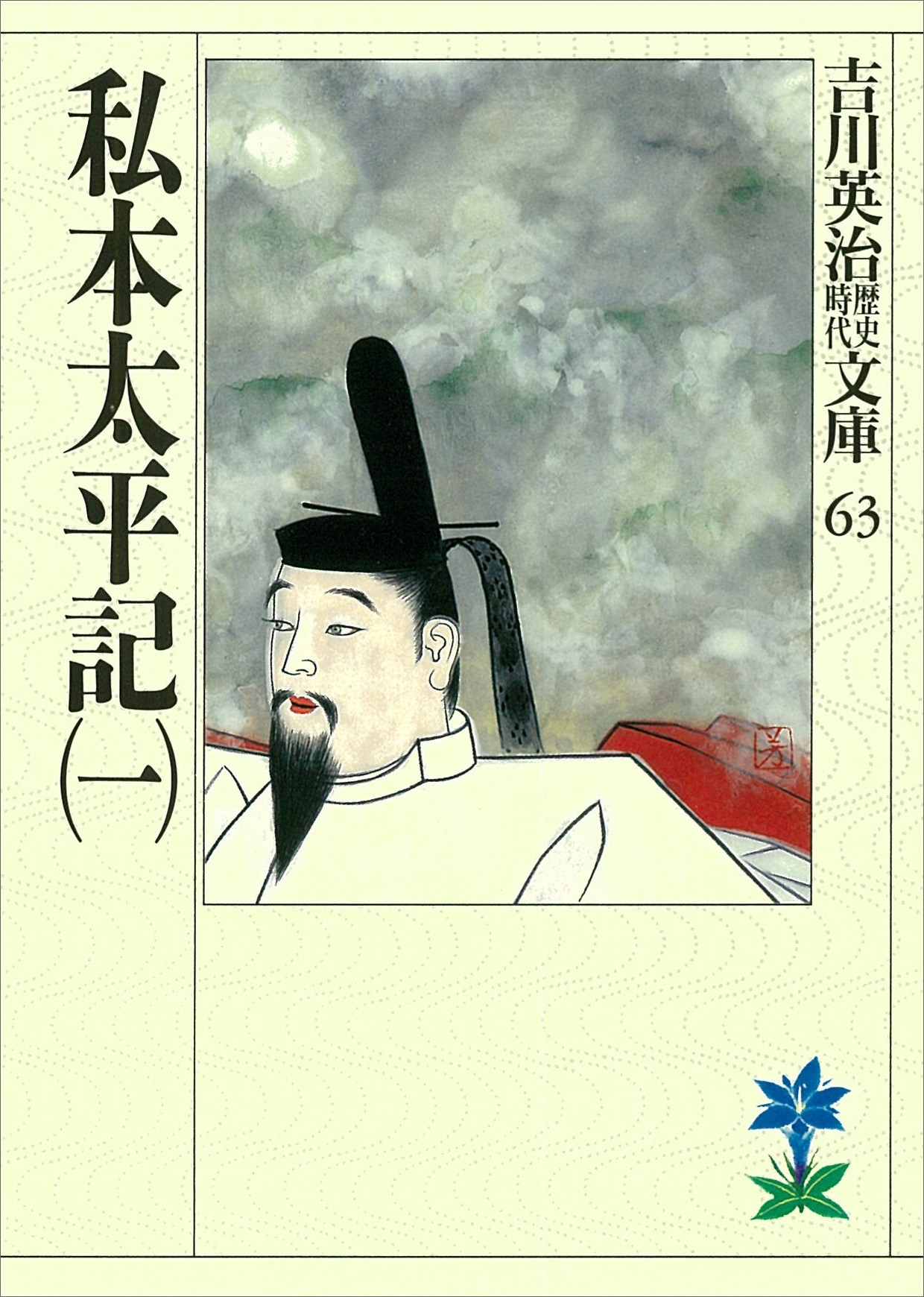 私本太平記（一）