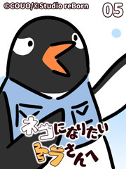 ネコになりたいトラさんへ【タテヨミ】5 虎らしく？（下）