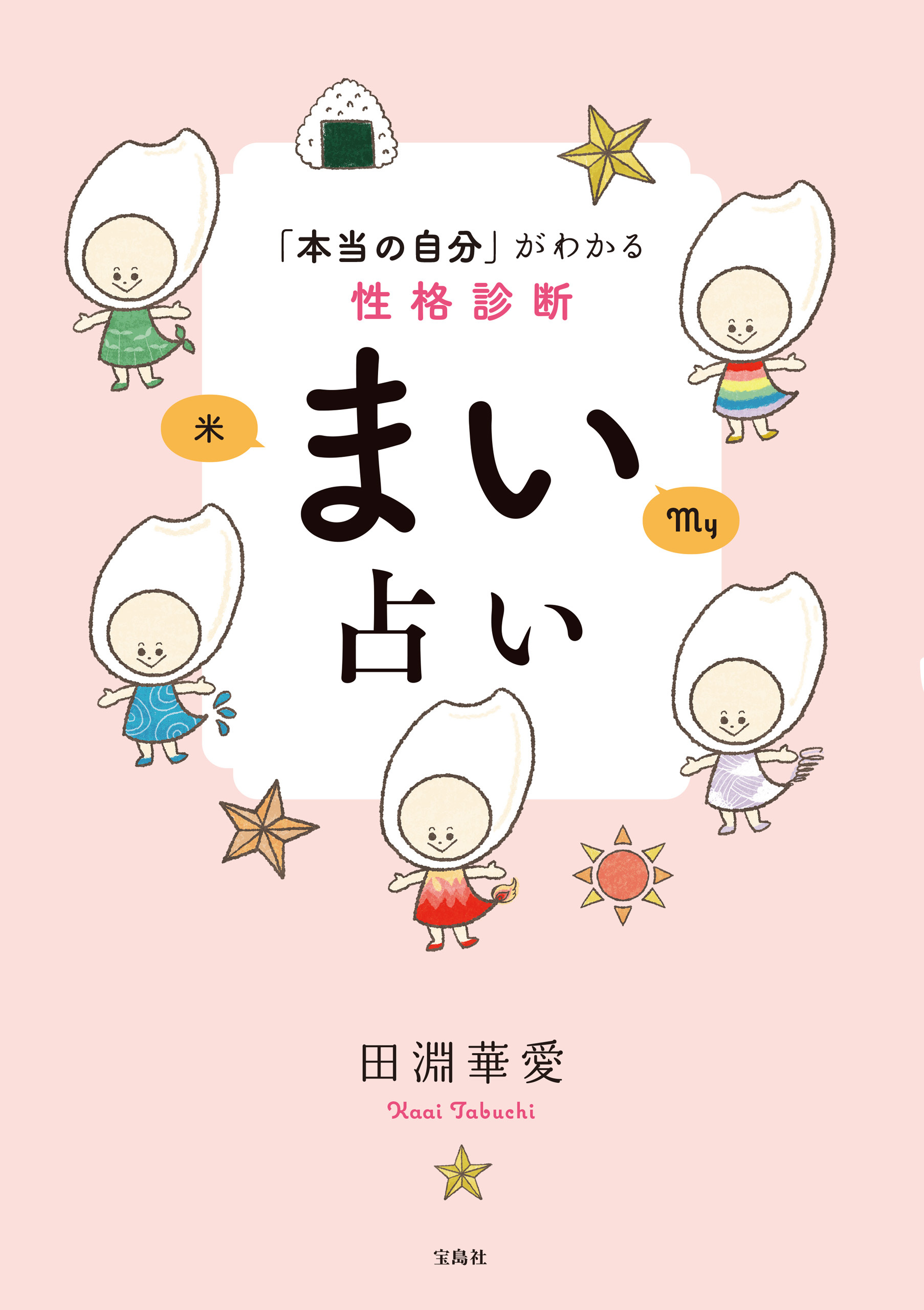 「本当の自分」がわかる性格診断　まい占い