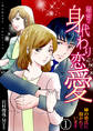【期間限定 無料お試し版 閲覧期限2026年10月1日】秘密の身代わり恋愛~姉の彼氏に抱かれています~ 1巻