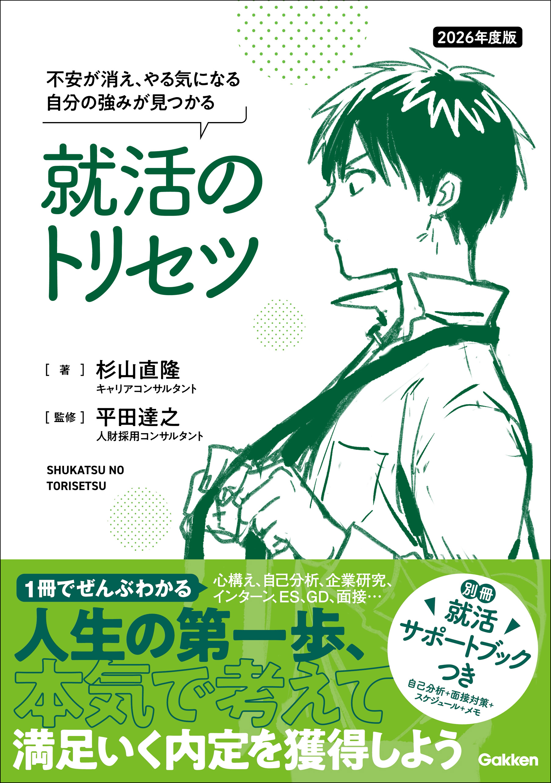 2026年度版 就活のトリセツ