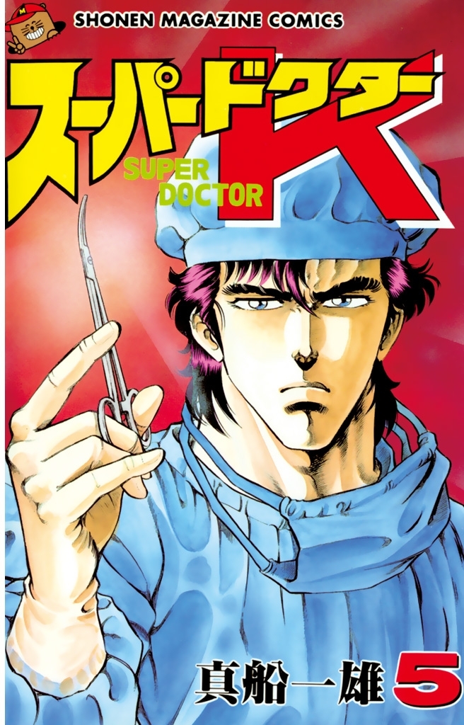 Amazon.co.jp: スーパードクターK（1） (週刊少年マガジン