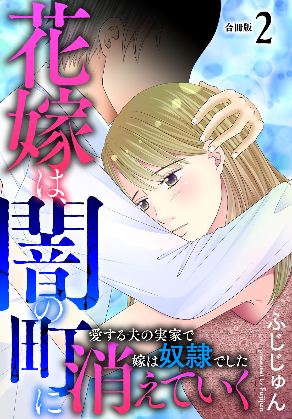 【期間限定　無料お試し版　閲覧期限2026年8月12日】花嫁は、闇の町に消えていく　愛する夫の実家で嫁は奴隷でした【合冊版】2