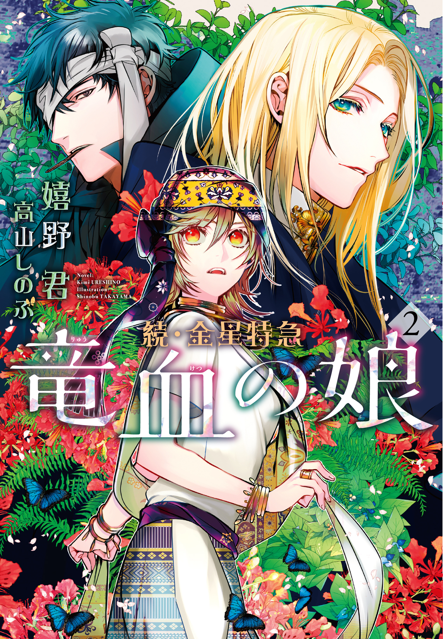 続・金星特急　竜血の娘（２）