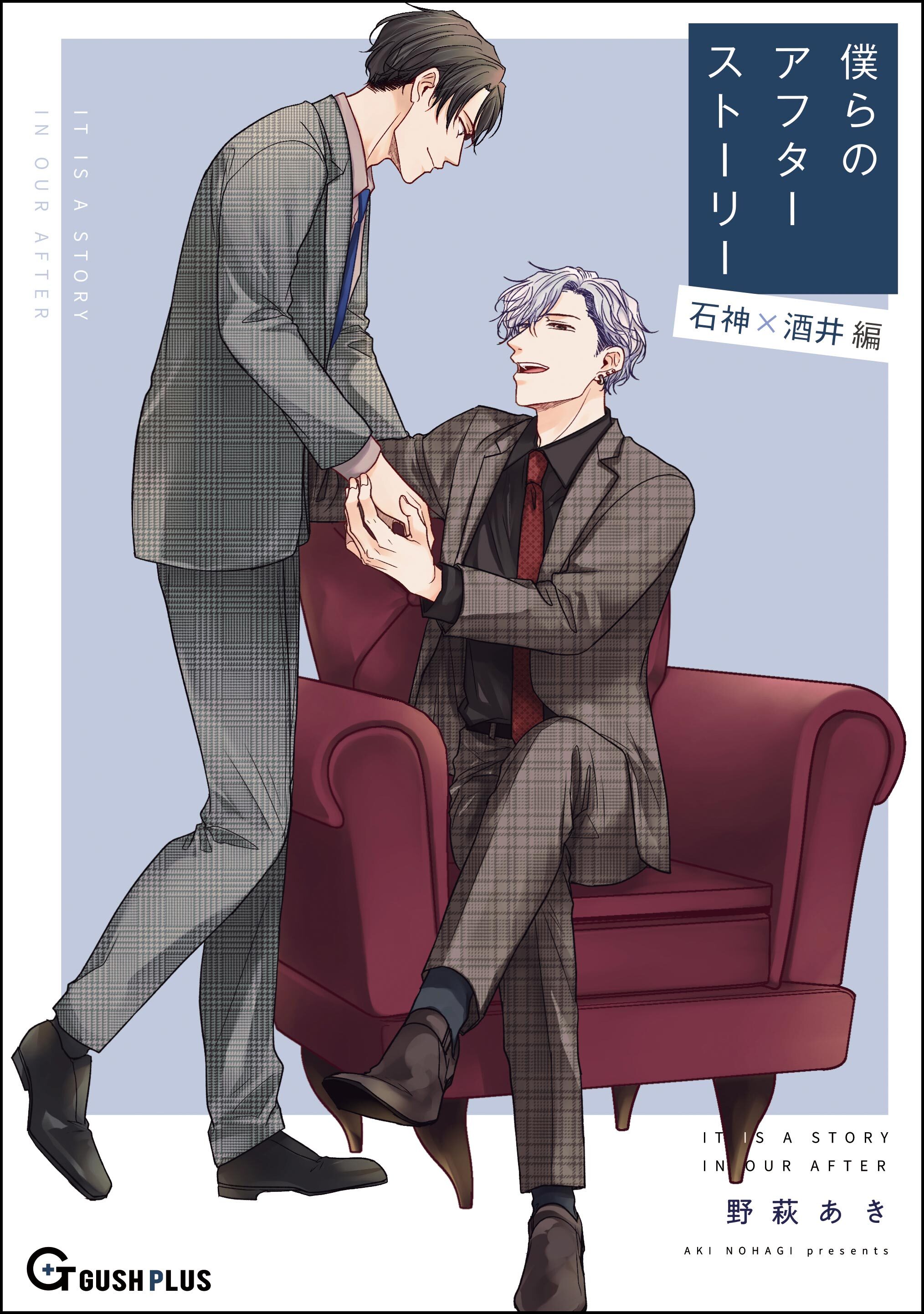 僕らのアフターストーリー 石神×酒井編（単話版）