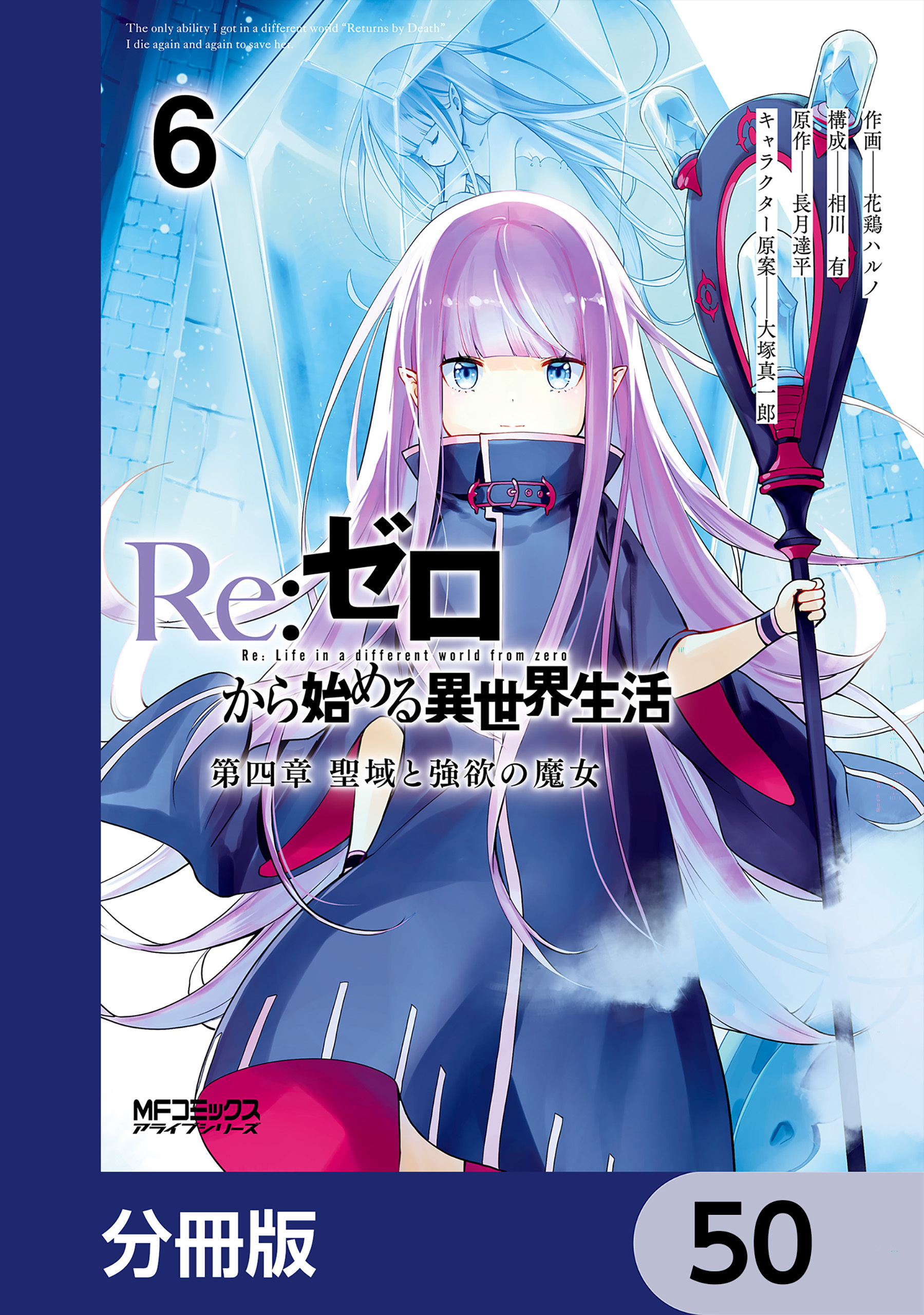 Ｒｅ：ゼロから始める異世界生活 第四章 聖域と強欲の魔女【分冊版】　50