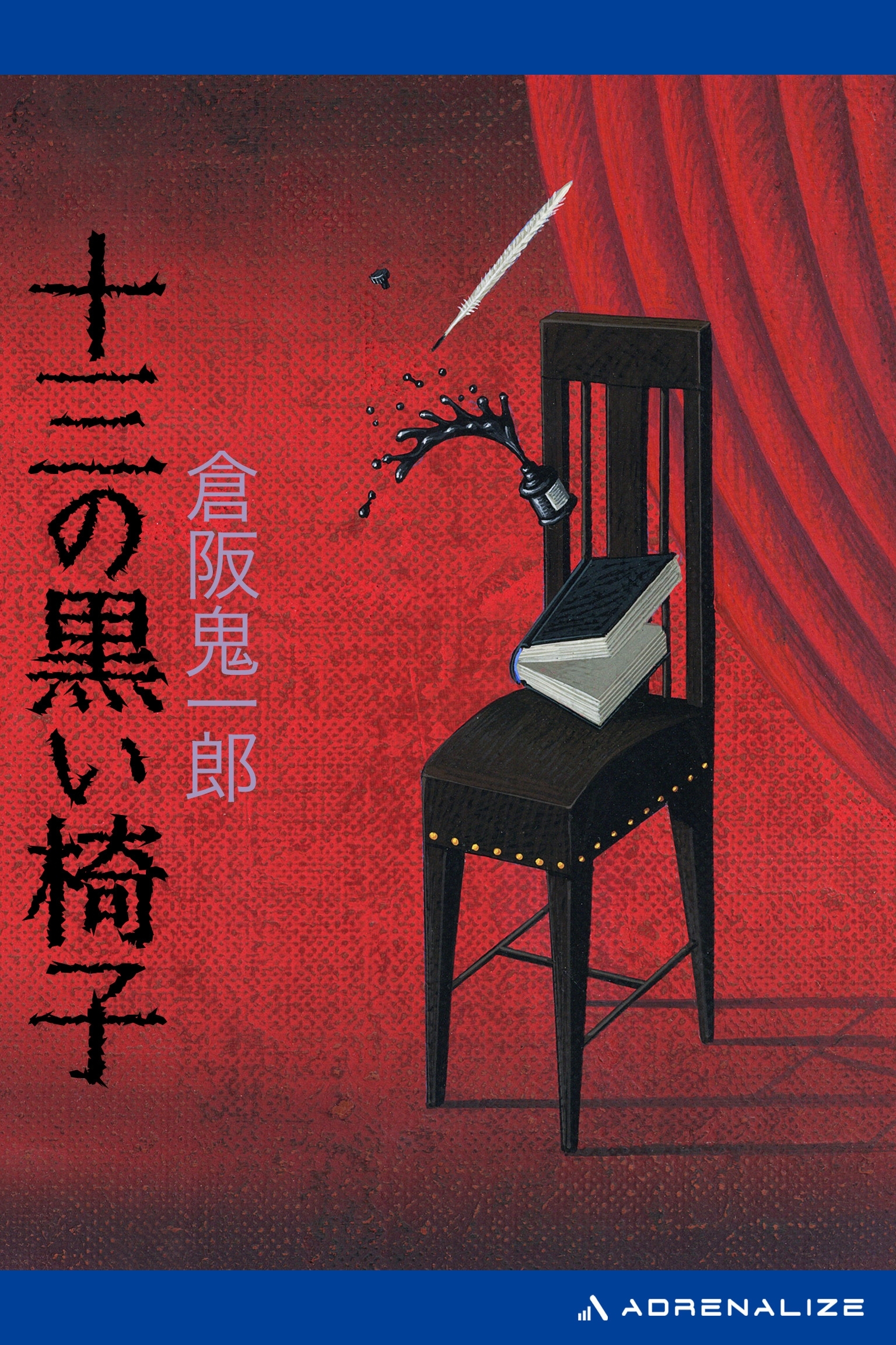 十三の黒い椅子