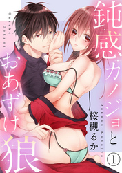 鈍感カノジョとおあずけ狼１