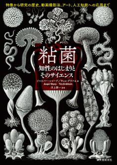 粘菌 知性のはじまりとそのサイエンス