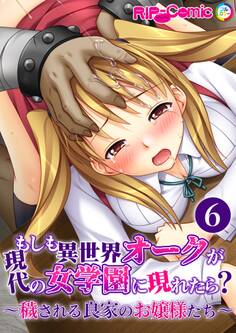 もしも異世界オークが現代の女学園に現れたら? ~穢される良家のお嬢様たち~第6話【タテヨミ】