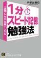 「1分スピード記憶」勉強法 「記憶したがる脳」になる