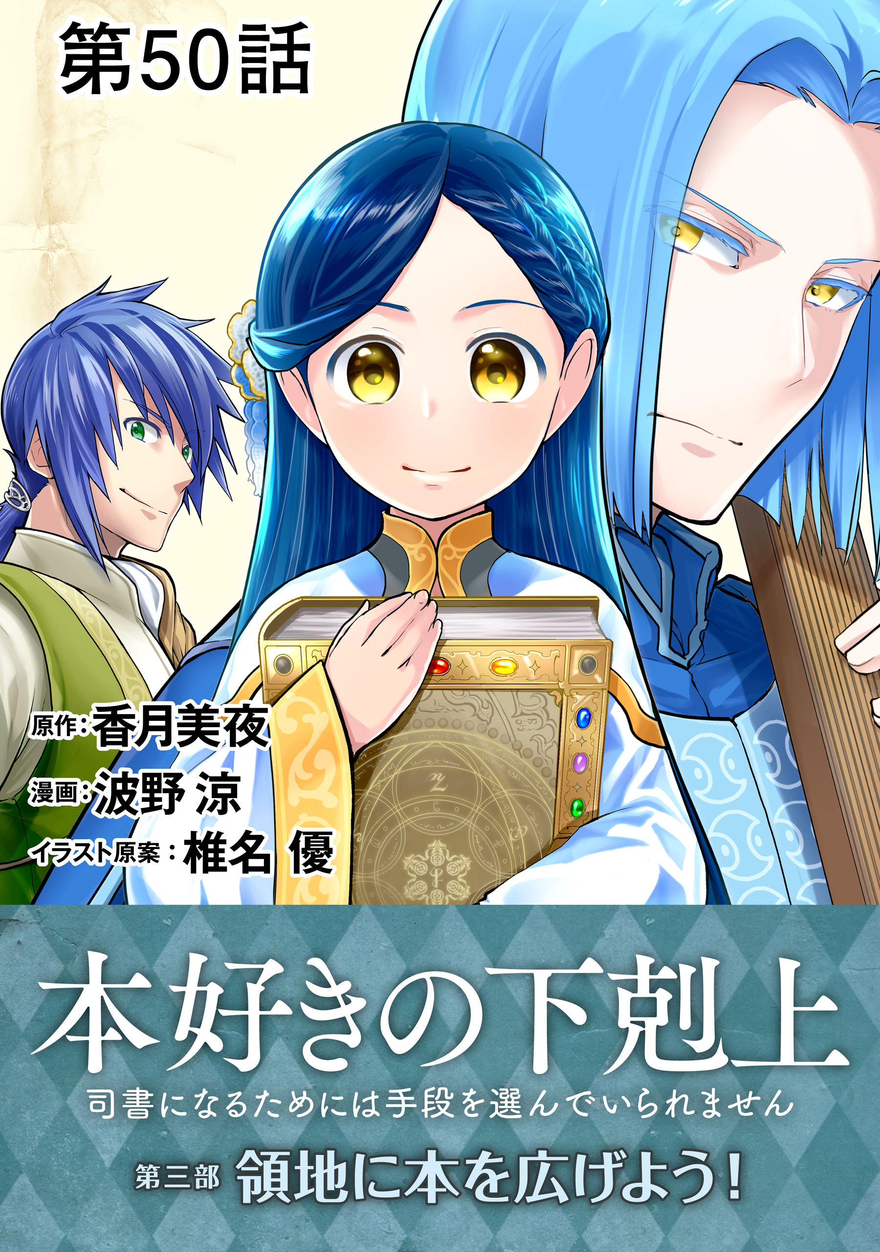 【単話版】本好きの下剋上～司書になるためには手段を選んでいられません～第三部「領地に本を広げよう！」第50話