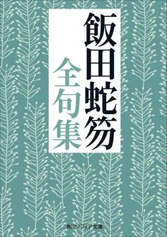 飯田蛇笏全句集