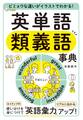 ビミョウな違いがイラストでわかる! 英単語類義語事典