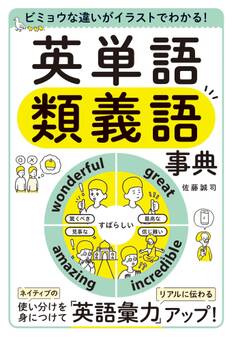 ビミョウな違いがイラストでわかる! 英単語類義語事典