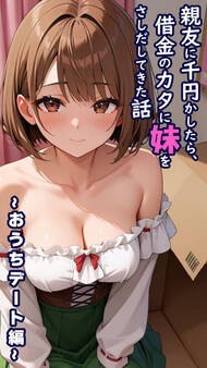 親友に千円かしたら、借金のカタに妹をさしだしてきた話 ~おうちデート編~