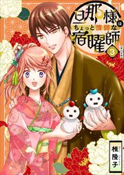 旦那様はちょっと惰弱な宿曜師　単行本版3