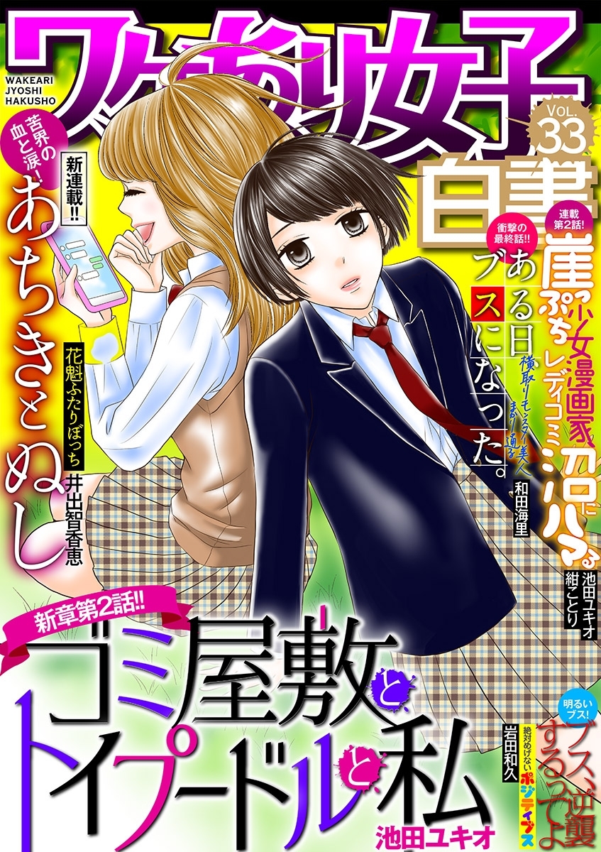 ワケあり女子白書　vol.33