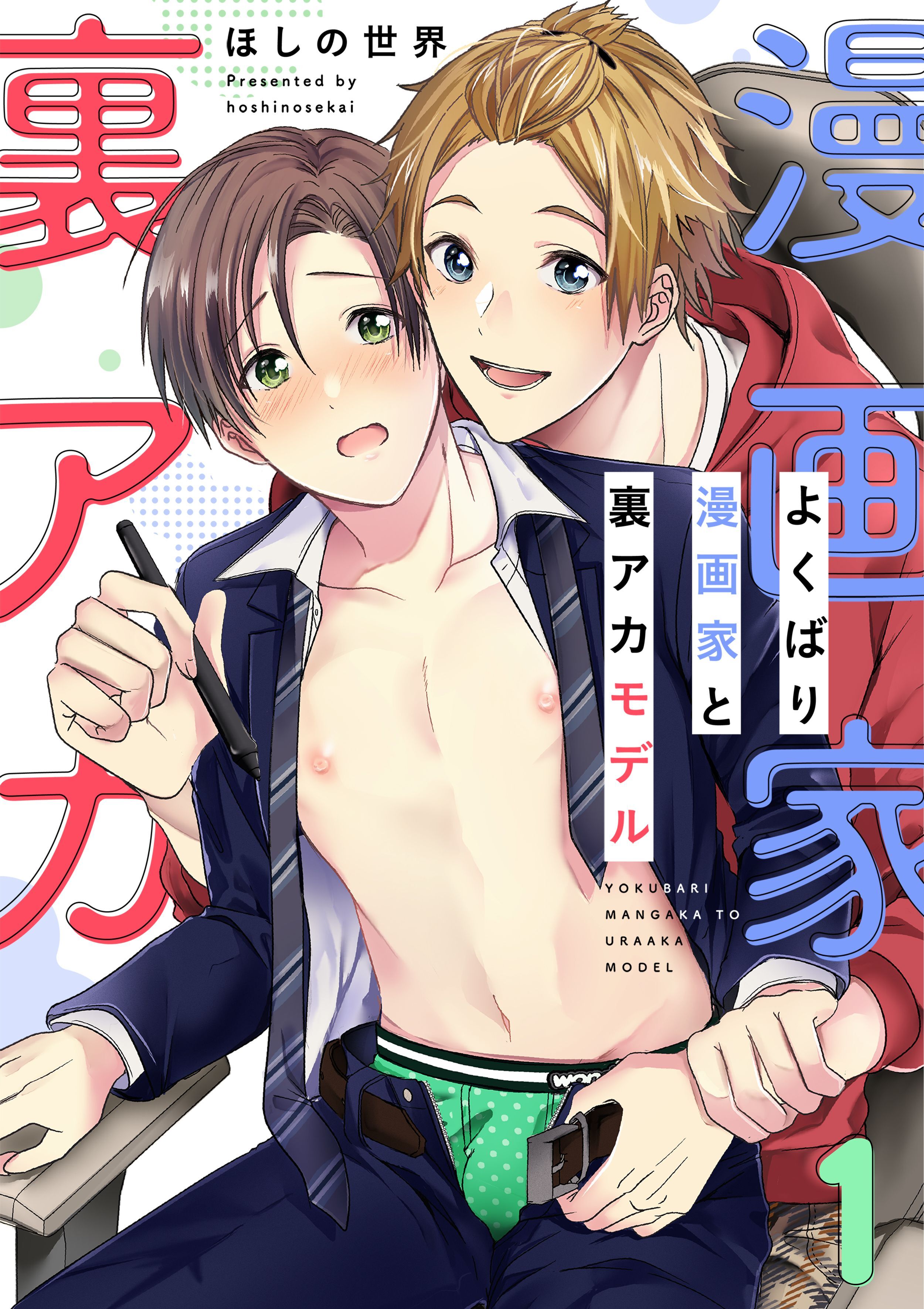 よくばり漫画家と裏アカモデル(1)