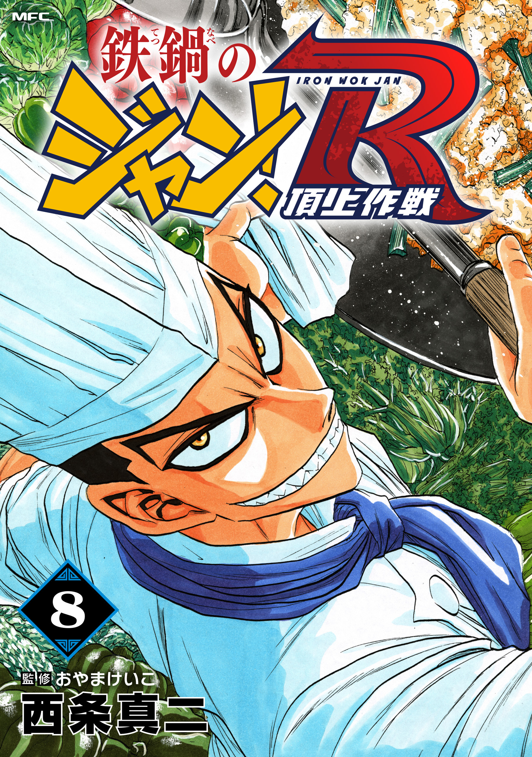 鉄鍋のジャン！R　頂上作戦　8