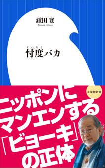 忖度バカ(小学館新書)