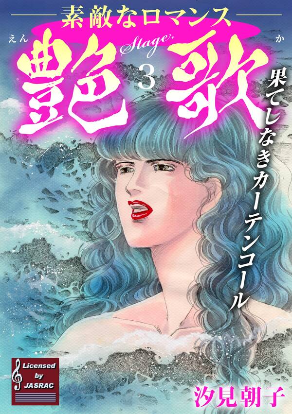 艶歌 果てしなきカーテンコール Stage 3 無料 試し読みなら Amebaマンガ 旧 読書のお時間です 艶歌 果てしなきカーテンコール Stage 3 無料 試し読みなら Amebaマンガ 旧 読書のお時間です