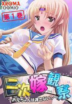 二次嫁観察 ~お兄ちゃんは渡さないっ~ 第1巻