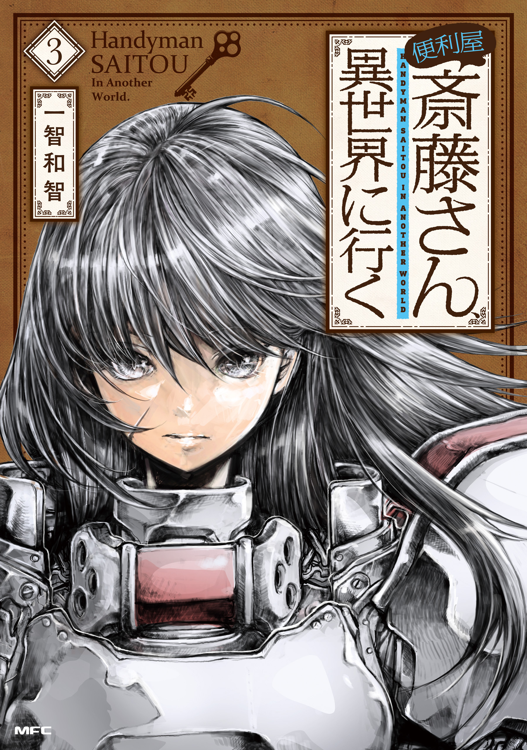 便利屋斎藤さん、異世界に行く 　３【期間限定 無料お試し版】