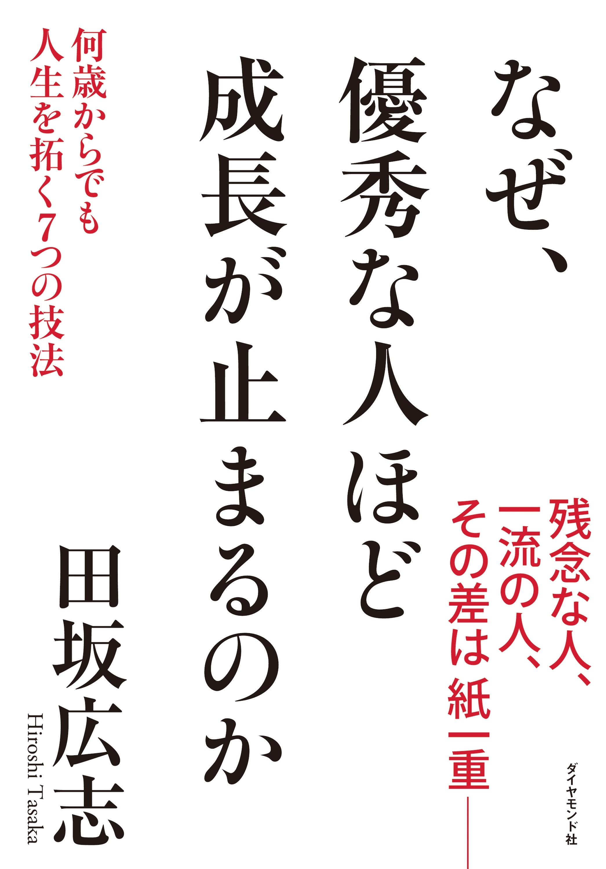 なぜ、優秀な人ほど成長が止まるのか―――何歳からでも人生を拓く7つの技法