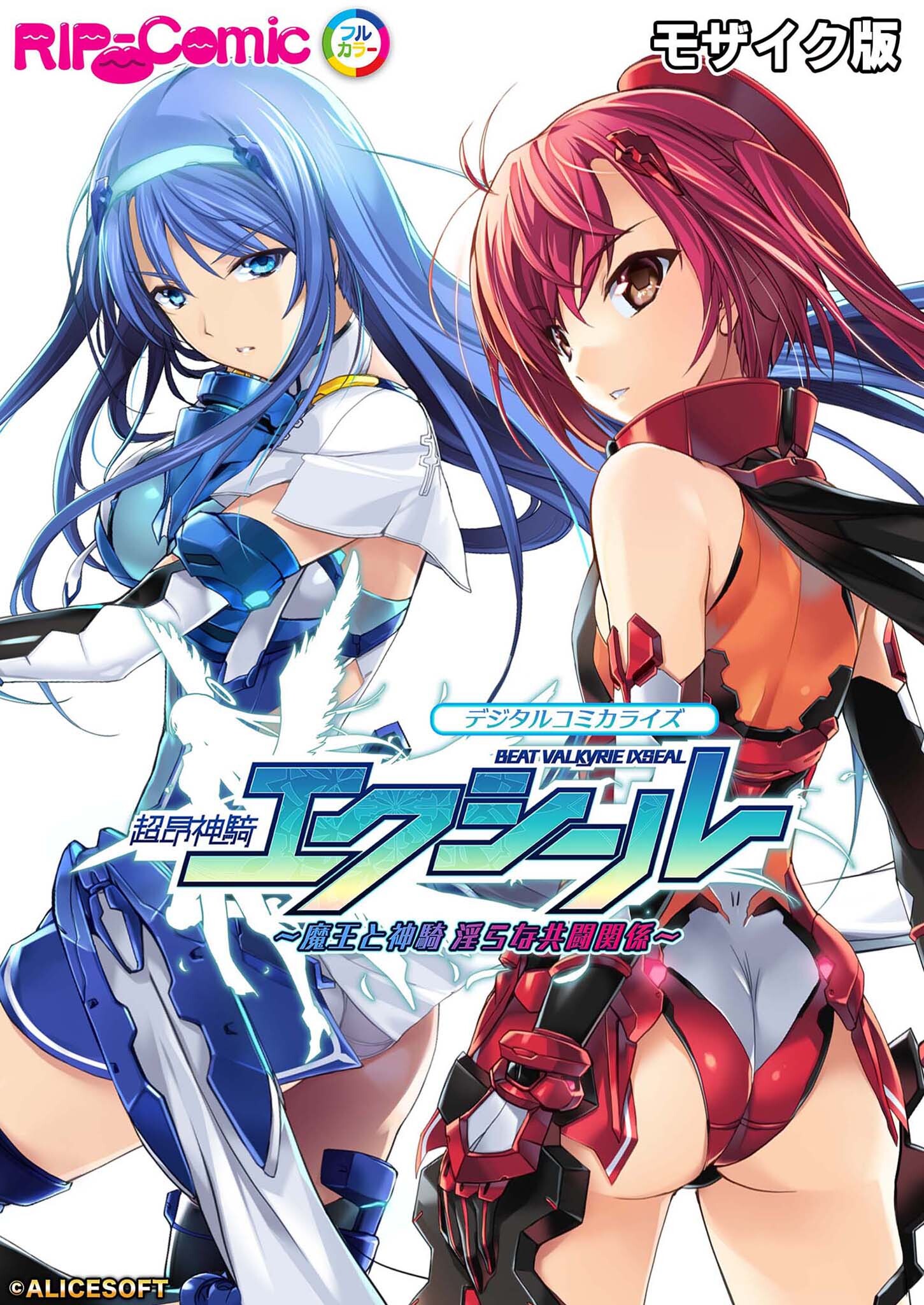 超昂神騎エクシール デジタルコミカライズ ～魔王と神騎 淫らな共闘関係～ モザイク版