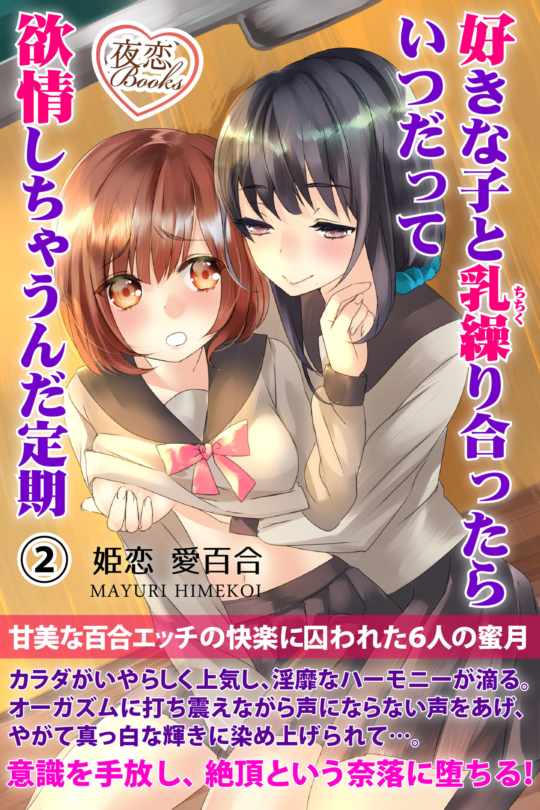 好きな子と乳繰り合ったらいつだって欲情しちゃうんだ定期 2 甘美な百合エッチの快楽に囚われた6人の蜜月