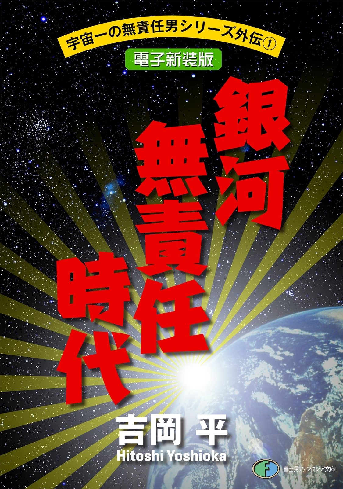 宇宙一の無責任男シリーズ外伝1　銀河無責任時代【電子新装版】