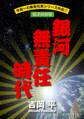宇宙一の無責任男シリーズ外伝1 銀河無責任時代【電子新装版】