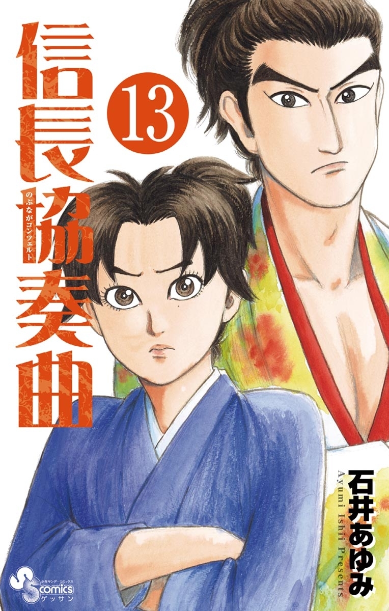 信長協奏曲　13