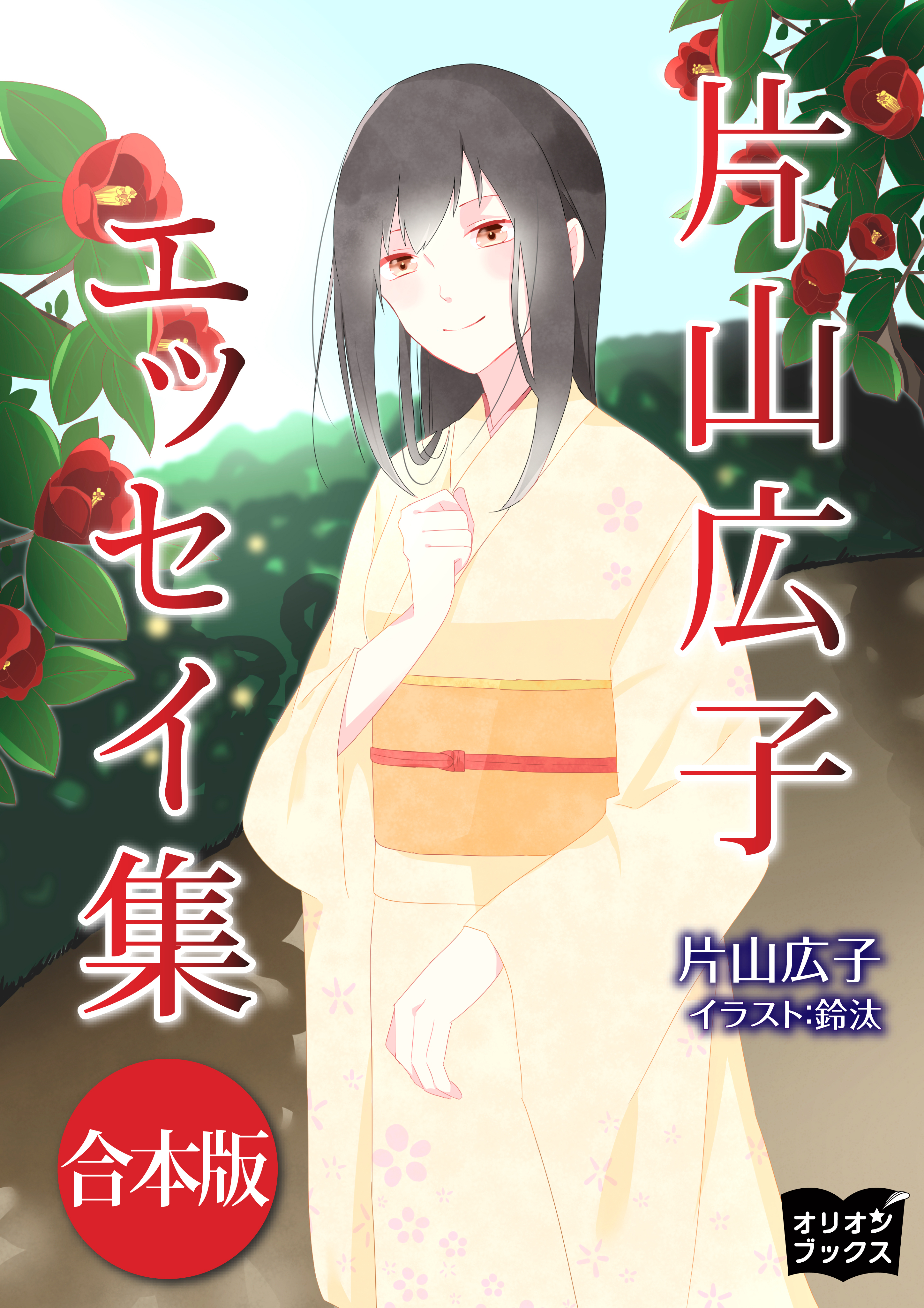 片山広子　エッセイ集　合本版