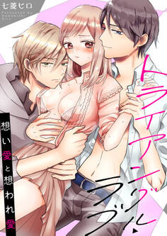 トライアングル・ラブ~想い愛と想われ愛~【電子単行本版/限定特典付き】