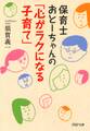 保育士おとーちゃんの「心がラクになる子育て」