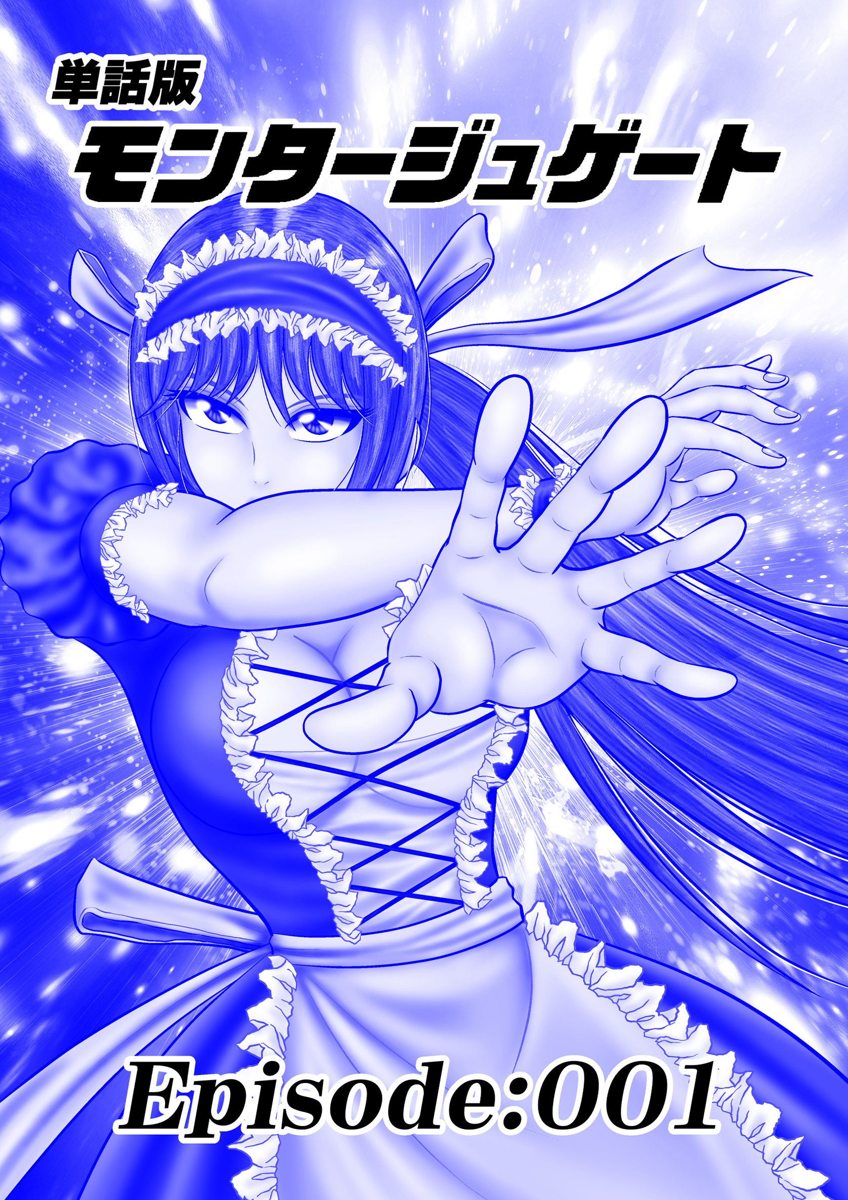 単話版／モンタージュゲート【全年齢版】 Episode:001