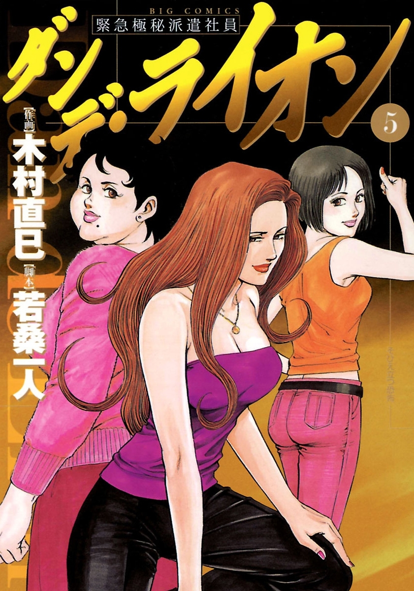 ダンデ・ライオン　5