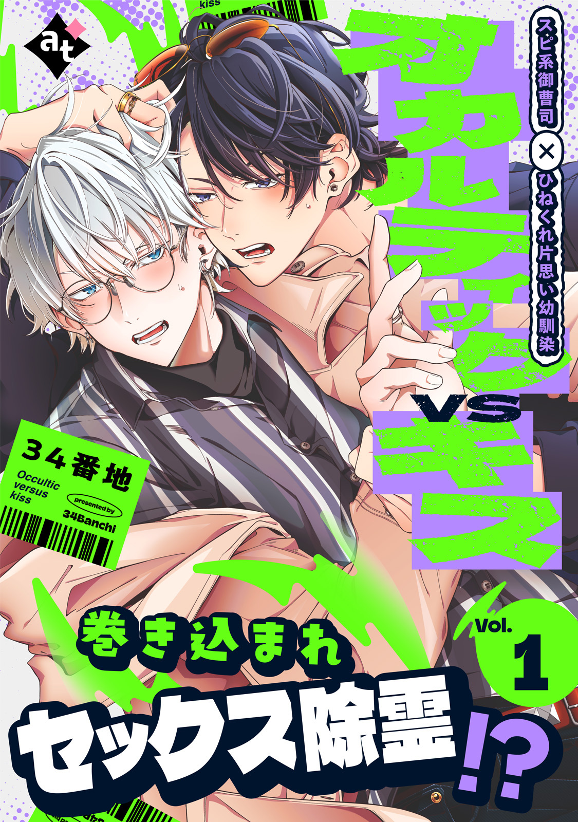 【期間限定　無料お試し版】オカルティックVSキス Vol.1