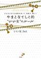 どんなときでも自信があって、自由で、美しい やまとなでしこ的“いい女”のルール(大和出版)