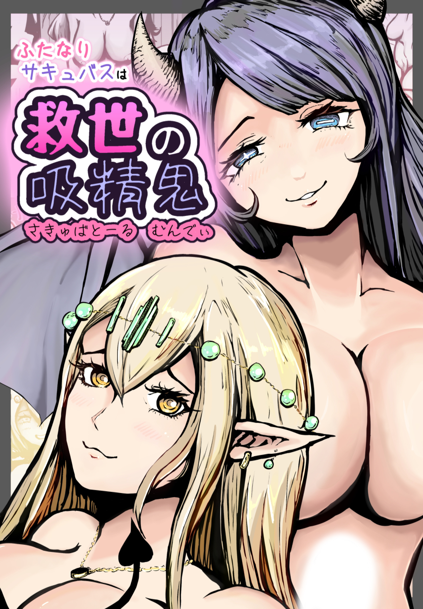 ふたなりサキュバスは救世の吸精鬼　-さきゅばとーる　むんでぃ-