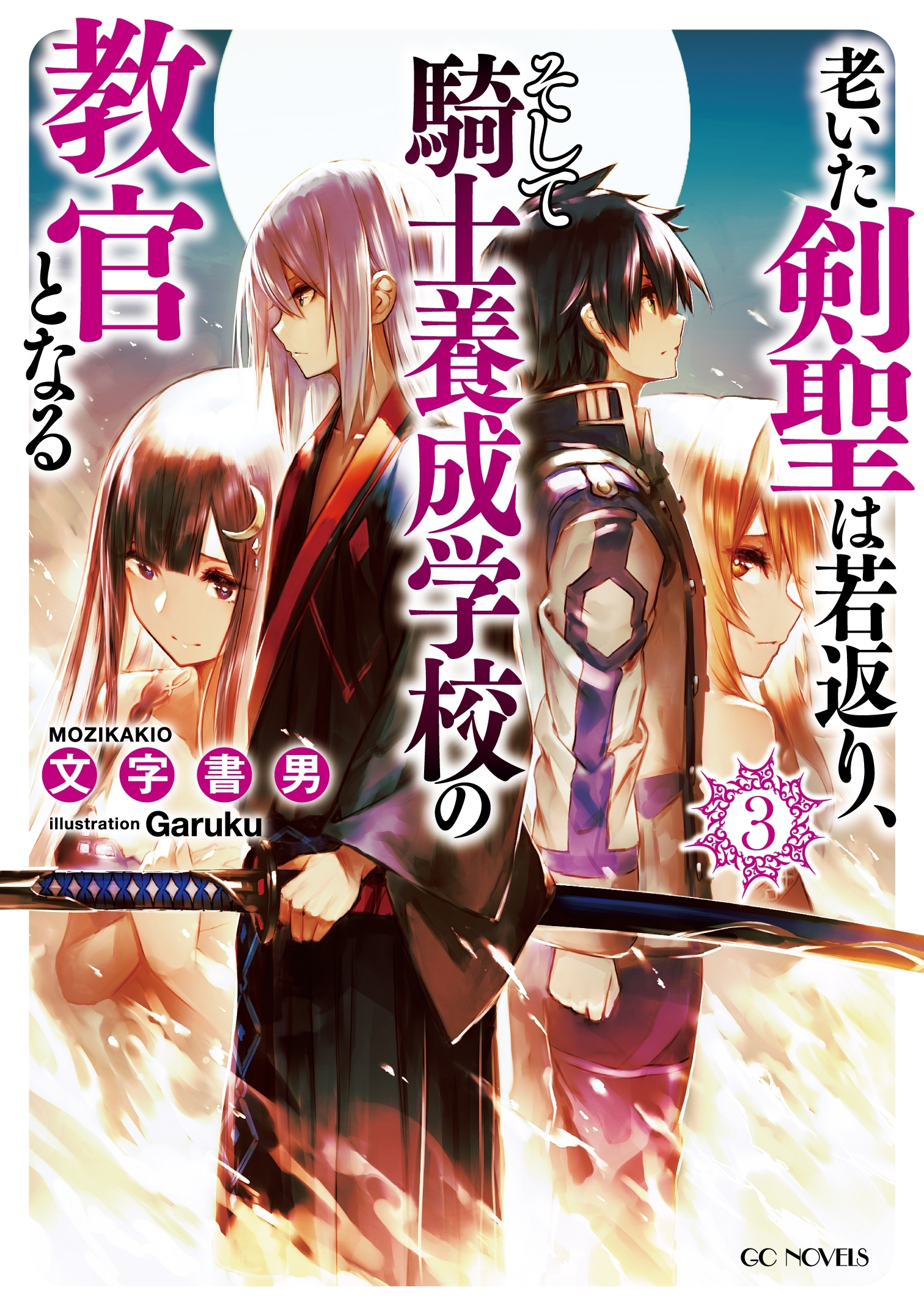 老いた剣聖は若返り、そして騎士養成学校の教官となる