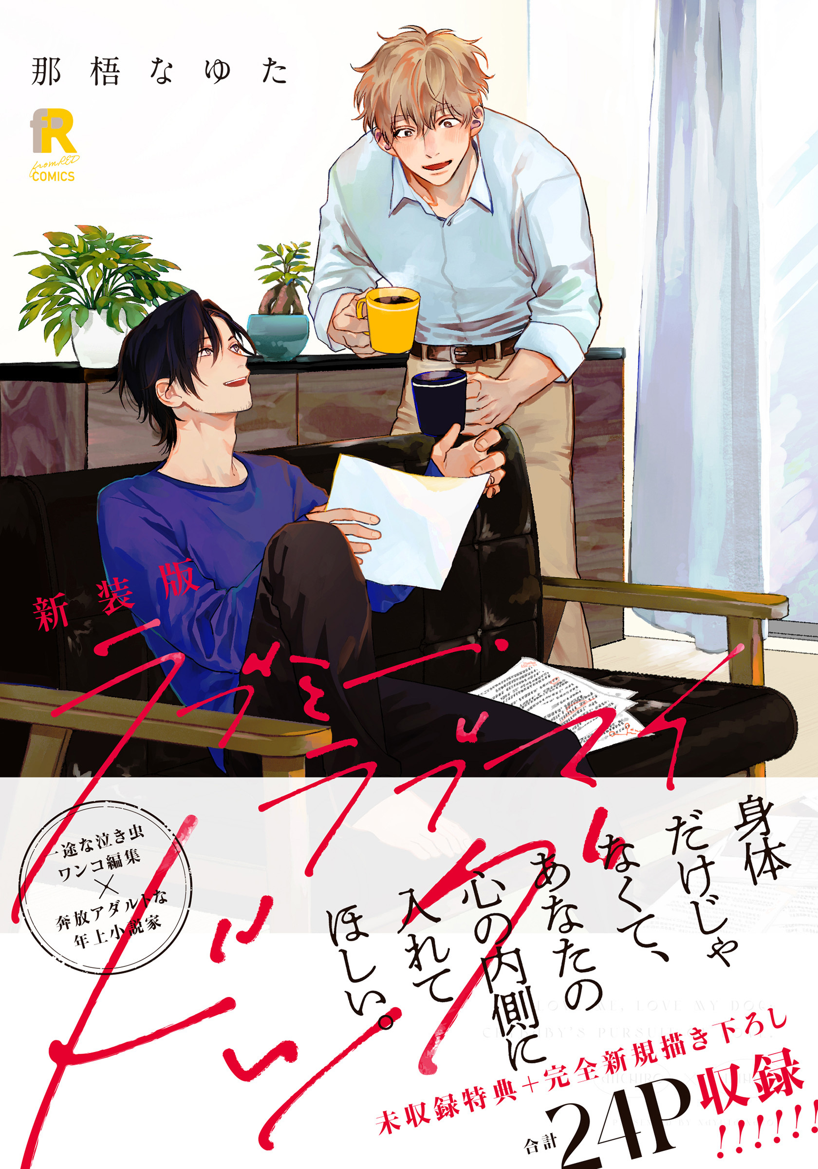 新装版 ラブミー・ラブマイドッグ（特典付き）