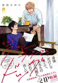 新装版 ラブミー・ラブマイドッグ(特典付き)